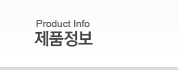 Product Info/제품정보